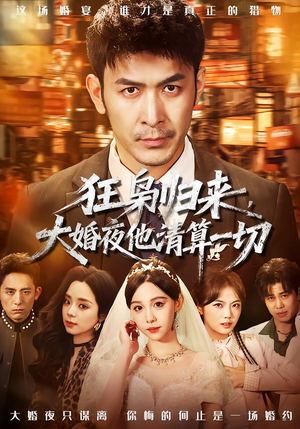 狂枭归来，大婚夜他清算一切（64集）常回家看看短剧
