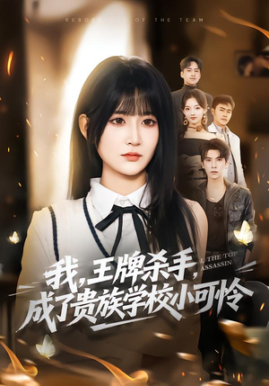 我，王牌杀手，成了贵族学校小可怜（80集）每天分享短剧
