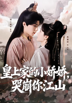 皇上家的小娇娇，哭崩你江山（51集）每日短剧追不停