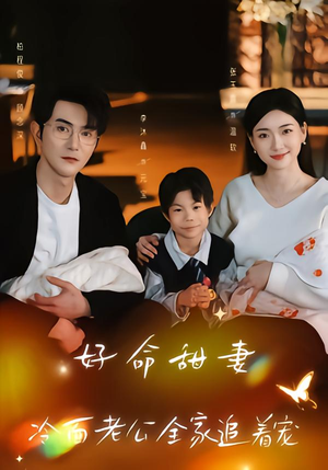 好命甜妻，冷面老公全家追着宠（66集）解说文案