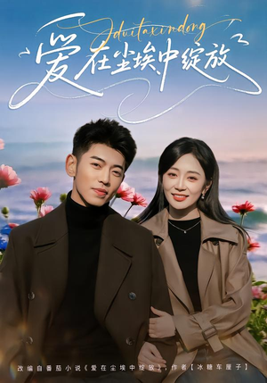 爱在尘埃中绽放(86集) 爱在尘埃中绽放(86集)更新时间