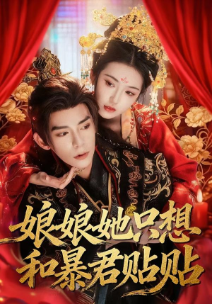娘娘她只想和暴君贴贴(80集) 娘娘她只想和暴君贴贴(80集)短剧热播推荐