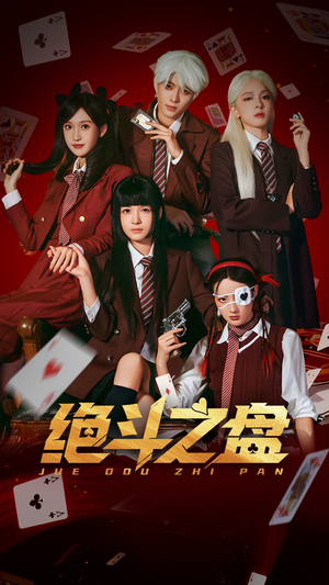 绝斗之盘(65集) 绝斗之盘(65集)精彩短剧推荐