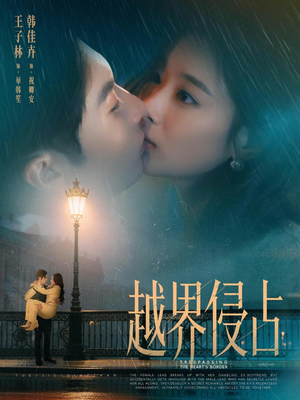 越界侵占(61集) 越界侵占(61集)精彩短剧天天看