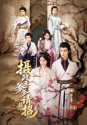 摄政王爹爹请接招（72集）火爆短剧热播中