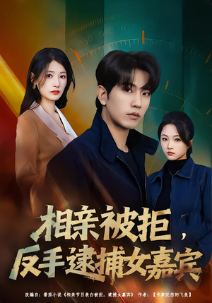 相亲被拒，反手逮捕女嘉宾（80集）百万短剧抢先看