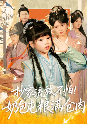 抄家流放不怕!奶包屯粮满仓肉(80集) 抄家流放不怕!奶包屯粮满仓肉(80集)爆火短剧追不停