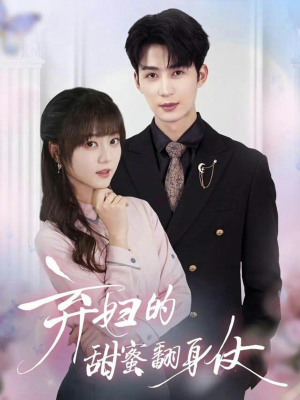 弃妇的甜蜜翻身仗(64集) 弃妇的甜蜜翻身仗(64集)全集完整版