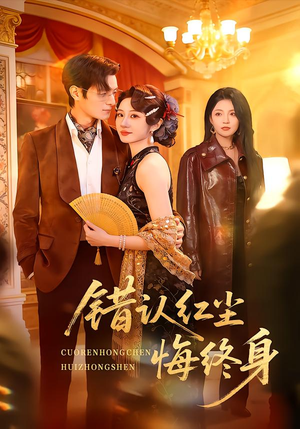 错认红尘悔终身(70集) 错认红尘悔终身(70集)最热门短剧来了