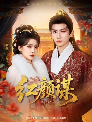 红颜谋（80集）最火爆短剧