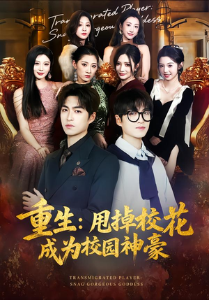 重生：甩掉校花成为校园神豪（77集）第一集
