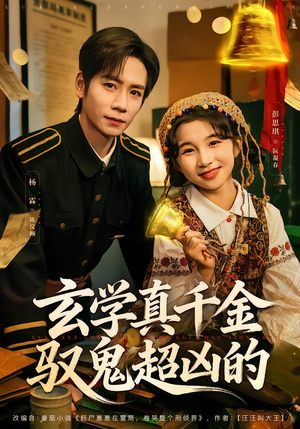 玄学真千金驭鬼超凶的(70集) 玄学真千金驭鬼超凶的(70集)最新热剧免费看