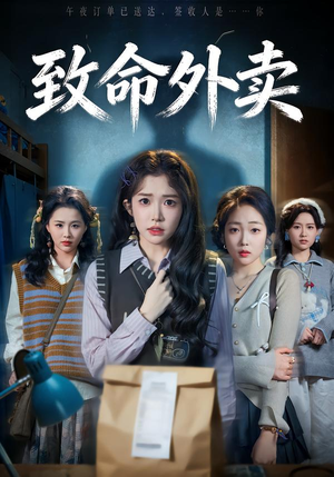 致命外卖（61集）精彩短剧分享