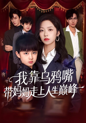 我靠乌鸦嘴带妈妈走上人生巅峰（61集）全季一次看完