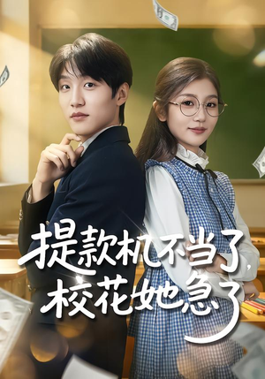 提款机不当了,校花她急了(80集) 提款机不当了,校花她急了(80集)演员表