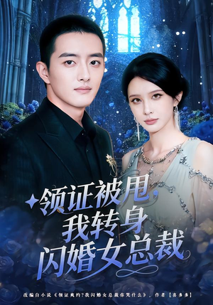 领证被甩,我转身闪婚女总裁(80集) 领证被甩,我转身闪婚女总裁(80集)短剧上头又好看