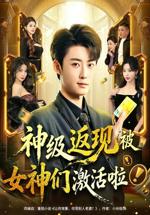 神级返现被女神们激活啦（81集）短剧完整版免费