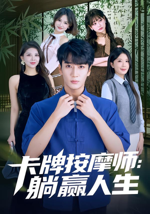 卡牌按摩师:躺赢人生(80集) 卡牌按摩师:躺赢人生(80集)短剧片段分享