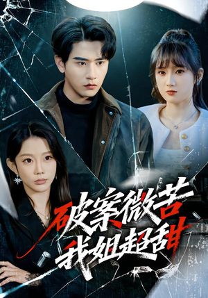 破案微苦我姐超甜(80集) 破案微苦我姐超甜(80集)短剧推荐来了