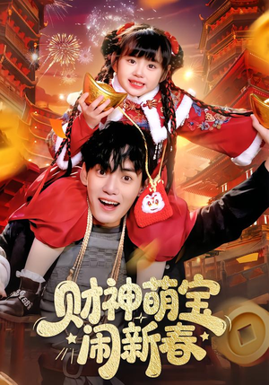 财神萌宝闹新春(90集) 财神萌宝闹新春(90集)一口气看完