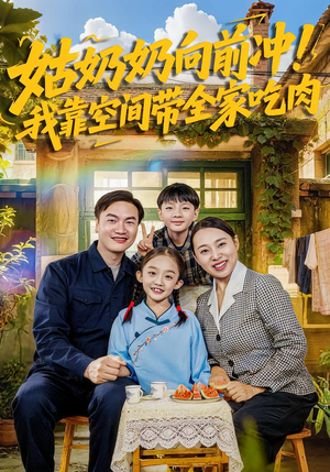 姑奶奶向前冲！我靠空间带全家吃肉（78集）高清无码免费看