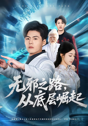 无邪之路,从底层崛起(80集) 无邪之路,从底层崛起(80集)最热短剧抢先看