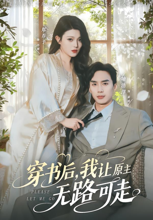 穿书后,我让原主无路可走(80集) 穿书后,我让原主无路可走(80集)独家内容免费看