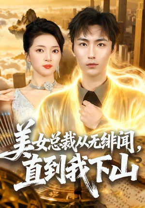 美女总裁从无绯闻,直到我下山(69集) 美女总裁从无绯闻,直到我下山(69集)短剧中追到爽