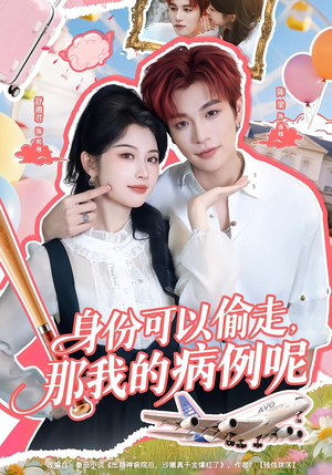 身份可以偷走那我的病例呢（79集）短剧太好看了吧