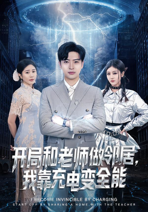 开局和老师做邻居，我靠充电变全能（80集）热门短剧看不停