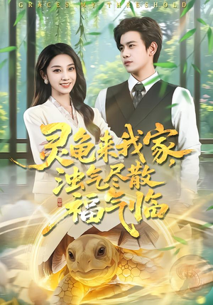 灵龟来我家，浊气尽散福气临（78集）短剧全集免费看