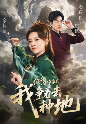 假千金争家产，我争着去种地（81集）男频短剧推荐