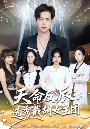 天命反派：选秀截胡女主团（65集）免费看全网短剧