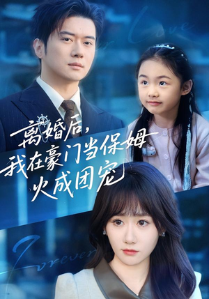 离婚后,我在豪门当保姆火成团宠(84集) 离婚后,我在豪门当保姆火成团宠(84集)民国短剧推荐