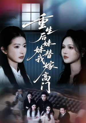 重生后妹妹替我嫁高门(86集) 重生后妹妹替我嫁高门(86集)短剧追到爽