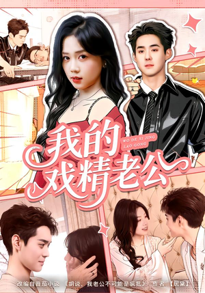 我的戏精老公（80集）短剧精彩绝伦