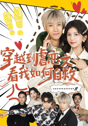 穿越到虐恋文看我如何自救(60集) 穿越到虐恋文看我如何自救(60集)短剧热门推荐