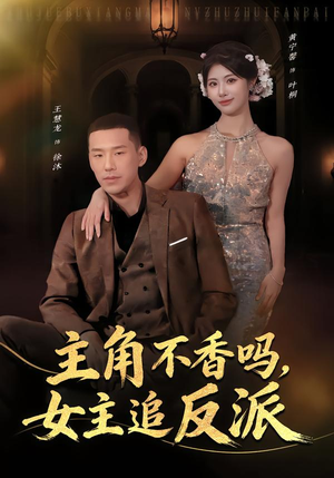 主角不香吗，女主追反派（80集）短剧在线观看