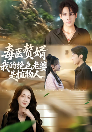 毒医赘婿：我的绝色老婆是植物人（81集）我真的爱了