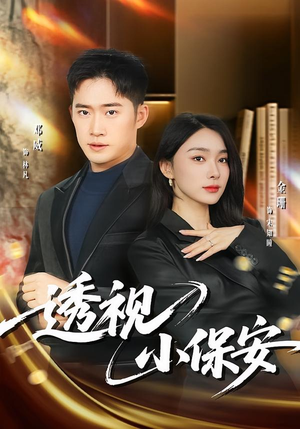 透视小保安(80集) 透视小保安(80集)短剧精彩片段