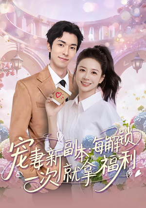 宠妻新副本：每解锁一次就拿福利（80集）追短剧看全集