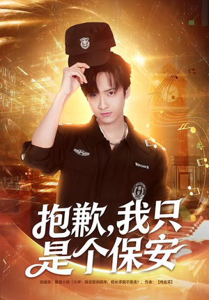 抱歉,我只是个保安(71集) 抱歉,我只是个保安(71集)精彩短剧来袭