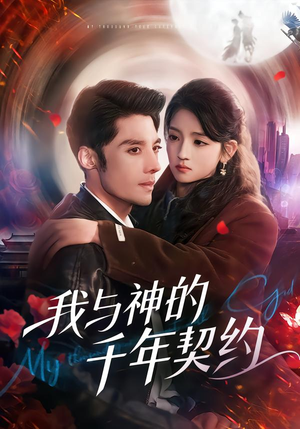 我与神的千年契约(63集) 我与神的千年契约(63集)免费短剧看不停