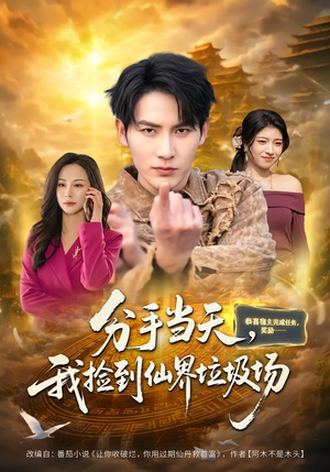 分手当天,我捡到仙界垃圾场(80集) 分手当天,我捡到仙界垃圾场(80集)西瓜短剧免费看