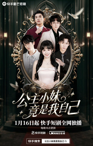 公主小妹竟是我自己（24集）全集我都看完了