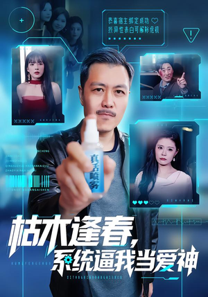 枯木逢春,系统逼我当爱神(71集) 枯木逢春,系统逼我当爱神(71集)火爆短剧抢先看