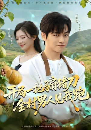 开局一把骟猪刀，全村男人见我跑（71集）每日短剧分享