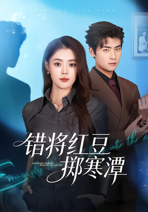 错将红豆掷寒潭(80集) 错将红豆掷寒潭(80集)每日短剧分享