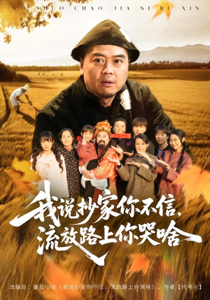 我说抄家你不信,流放路上你哭啥(80集) 我说抄家你不信,流放路上你哭啥(80集)热门短剧追到爽