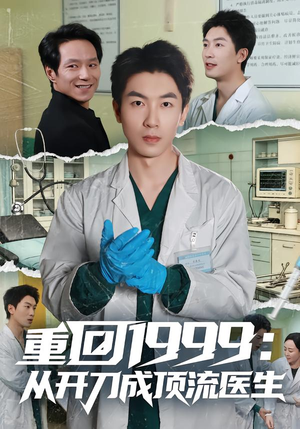 重回1999:从开刀成顶流医生(80集) 重回1999:从开刀成顶流医生(80集)民国短剧推荐